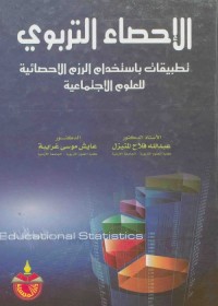 الإحصاء التربوي : تطبيقات باستخدام الرزم الإحصائية للعلوم الاجتماعية